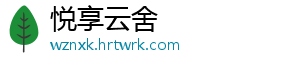 悦享云舍